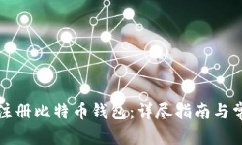 如何在zb上注册比特币钱包：详尽指南与常见问题解答