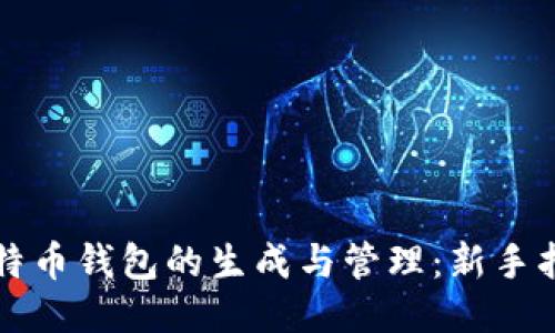 比特币钱包的生成与管理：新手指南