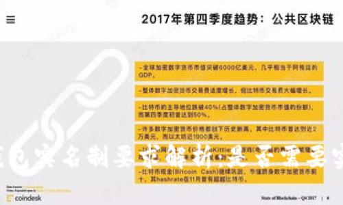 以太坊钱包实名制要求解析：是否需要实名注册？