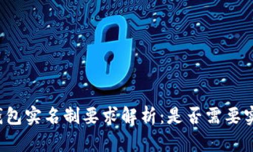 以太坊钱包实名制要求解析：是否需要实名注册？