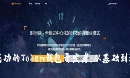 如何成为一名成功的Token钱包开发者：从基础到进阶的全面指南