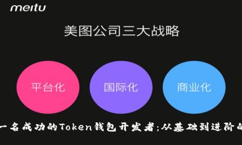 如何成为一名成功的Token钱包开发者：从基础到进阶的全面指南