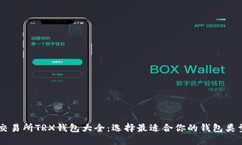 交易所TRX钱包大全：选择最适合你的钱包类型