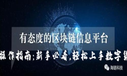 比特派操作指南：新手必看，轻松上手数字货币钱包