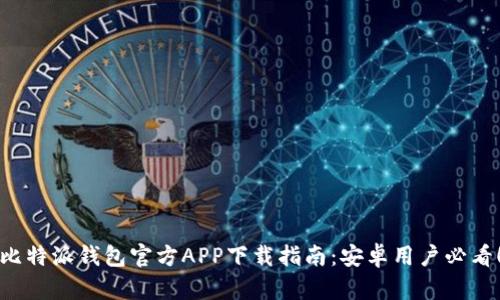 比特派钱包官方APP下载指南：安卓用户必看！