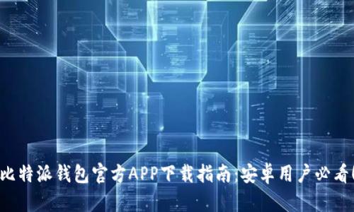 比特派钱包官方APP下载指南：安卓用户必看！