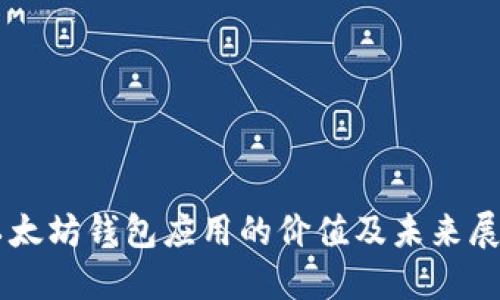 以太坊钱包应用的价值及未来展望