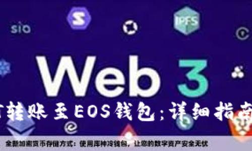 如何将USDT转账至EOS钱包：详细指南与注意事项