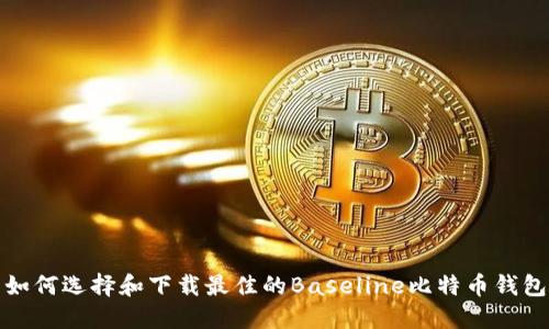 如何选择和下载最佳的Baseline比特币钱包