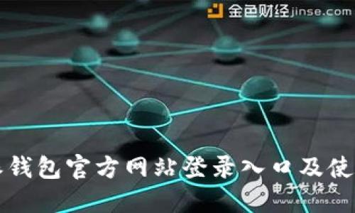 比特派钱包官方网站登录入口及使用指南