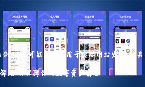 请注意：以下是一个构建的示例内容，可能并不适用于实际网站发布。相关的法律和道德规范应当遵循。

比特派钱包安全中心位置详解：如何保障你的数字资产安全