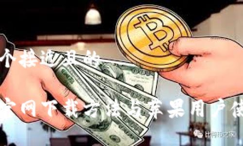思考一个接近且的

比特派官网下载方法与苹果用户使用指南