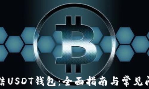 
如何冻结USDT钱包：全面指南与常见问题解答