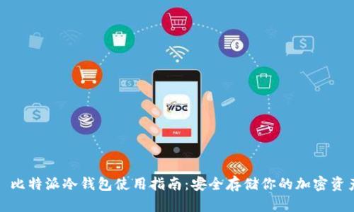 : 比特派冷钱包使用指南：安全存储你的加密资产