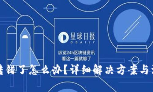 比特派转错了怎么办？详细解决方案与注意事项