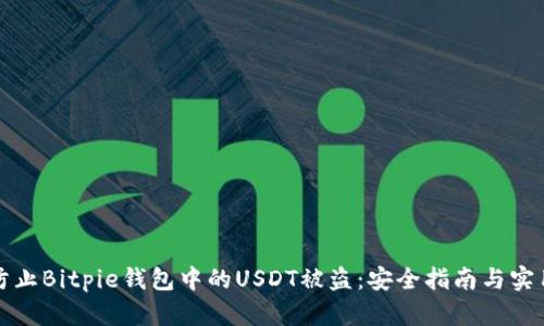 如何防止Bitpie钱包中的USDT被盗：安全指南与实用技巧
