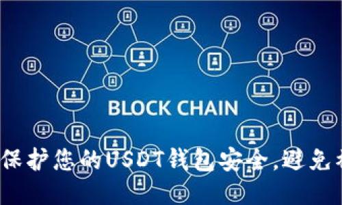 如何保护您的USDT钱包安全，避免被盗？