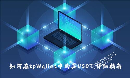 如何在tpWallet中购买USDT：详细指南