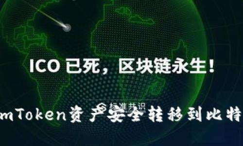 如何将imToken资产安全转移到比特派钱包？