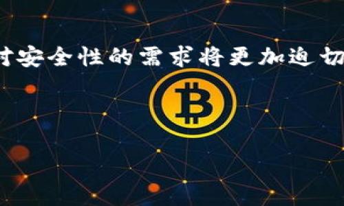   比特派TRC转TRX的详细指南 / 

 GUANJIANCI 比特派, TRC, TRX, 数字货币转账 /GUANJIANCI 

## 内容主体大纲

1. 比特派钱包简介
   - 1.1 比特派钱包的功能与特点
   - 1.2 使用比特派钱包的优势

2. TRC与TRX的基本概念
   - 2.1 TRC是什么？
   - 2.2 TRX是什么？

3. TRC转TRX的必要性
   - 3.1 TRC与TRX之间的关系
   - 3.2 转换的场景与理由

4. 转账流程详解
   - 4.1 前期准备
   - 4.2 实际转账操作步骤
   - 4.3 注意事项

5. 常见问题解答
   - 5.1 转账费用问题
   - 5.2 交易时间问题
   - 5.3 转账失败的原因
   - 5.4 如何确保转账安全
   - 5.5 转账后如何查询状态
   - 5.6 常见的支持与服务渠道

6. 未来展望
   - 6.1 数字货币交易的未来
   - 6.2 技术的发展与趋势

---

## 比特派钱包简介

### 1.1 比特派钱包的功能与特点
比特派是一款专为数字货币爱好者设计的钱包，其具备多种功能，使得用户能够轻松管理不同类型的数字资产。比如，其用户可以进行资产的存储、转账、以及兑换等，同时还提供了安全的环境来保证用户的资产安全。

### 1.2 使用比特派钱包的优势
首先，比特派支持多种数字货币，方便用户进行多资产管理；其次，其界面友好，使用简单，即使是新手也能快速上手。此外，比特派提供了强大的安全措施，包括多重签名和加密技术，确保用户资产的安全性。

---

## TRC与TRX的基本概念

### 2.1 TRC是什么？
TRC（TRON Request for Comments）是一种基于TRON区块链架构的技术标准，通常用于描述TRON上智能合约的标准接口，如TRC20和TRC721等代币标准。TRC20代币兼容以太坊的ERC20标准，便于用户在TRON网络中进行操作。

### 2.2 TRX是什么？
TRX是TRON网络的原生数字货币，用户可以用它进行智能合约的支付、资产转账等多种操作。它不仅在TRON生态系统中扮演着重要角色，还可在多种交易平台上进行交易。

---

## TRC转TRX的必要性

### 3.1 TRC与TRX之间的关系
TRC代币可以通过TRON网络进行流通，而TRX在这一过程中起到支付手续费和其他操作费用的作用。因此，了解两者之间的关系有助于更好地进行资产管理。

### 3.2 转换的场景与理由
在某些情况下，用户可能需要将TRC代币转换为TRX，例如进行交易、支付手续费等。了解转账的必要性能够帮助用户更好地管理他们的数字资产。

---

## 转账流程详解

### 4.1 前期准备
在进行TRC转TRX之前，用户需要确保他们的比特派钱包中拥有足够的TRC代币，并且已经进行实名认证。这样才能确保转账过程顺利进行。

### 4.2 实际转账操作步骤

1. 打开比特派钱包，登录账户。
2. 选择“资产管理”选项，找到所持有的TRC代币。
3. 点击“转账”，输入接收地址和转账金额。
4. 确认无误后，输入交易密码，完成转账操作。


### 4.3 注意事项
在转账过程中，用户需要注意以下几点：确保接收地址正确无误，避免因地址错误发生资产损失；保持网络安全，避免在公共网络下进行转账；谨慎对待任何第三方平台，防止被欺诈。

---

## 常见问题解答

### 5.1 转账费用问题
转账过程中会涉及到一定的交易费用，通常以TRX形式支付。在比特派钱包中，用户可以在转账界面看到预估的交易费用，并根据实际需要选择转账金额。

### 5.2 交易时间问题
转账的时间取决于网络的拥堵程度和交易费用的设置。在一般情况下，交易会在几分钟内完成，但在网络繁忙的时段，可能会延迟更长时间。

### 5.3 转账失败的原因
转账失败的原因可能有很多，包括但不限于账户余额不足、网络问题、接收地址错误等。在转账失败时，用户应仔细查看错误信息，并根据提示进行操作。

### 5.4 如何确保转账安全
为了确保转账的安全性，用户应该开启双重验证，定期更换密码，不在公共WiFi下进行转账操作。此外，尽量使用比特派提供的官方应用进行交易，避免使用第三方工具。

### 5.5 转账后如何查询状态
用户可以在比特派钱包中通过“交易记录”功能查看转账状态。还可以使用区块链浏览器通过交易哈希值查询更详细的信息。

### 5.6 常见的支持与服务渠道
比特派提供在线客服、用户论坛及社交媒体等多种渠道，方便用户寻求帮助与支持。当用户在操作过程中遇到任何问题时，可以通过这些渠道获得及时的解答。

---

## 未来展望

### 6.1 数字货币交易的未来
随着数字货币市场的不断扩大，未来的交易形式将更加多样且智能化。用户不仅能进行简单的资金转移，还能参与更多的链上活动，如去中心化金融（DeFi）、NFT交易等。

### 6.2 技术的发展与趋势
未来的区块链技术将继续发展，更多的项目将采用跨链技术，实现不同链之间的无缝转账。同时，用户对安全性的需求将更加迫切，钱包服务商需要不断提升安全措施，确保用户资产的安全性。

--- 

以上内容为比特派TRC转TRX的详细指南。如果您有任何其他问题，欢迎随时询问。