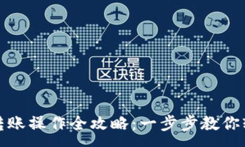 :
比特派转账操作全攻略：一步步教你轻松搞定
