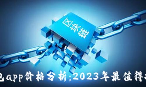   
 Token钱包app价格分析：2023年最值得推荐的选择