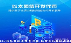 TRX钱包转账手续费详解：