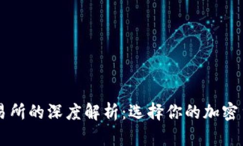 比特派与交易所的深度解析：选择你的加密货币投资平台
