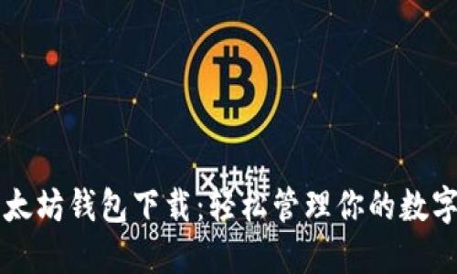 新以太坊钱包下载：轻松管理你的数字资产