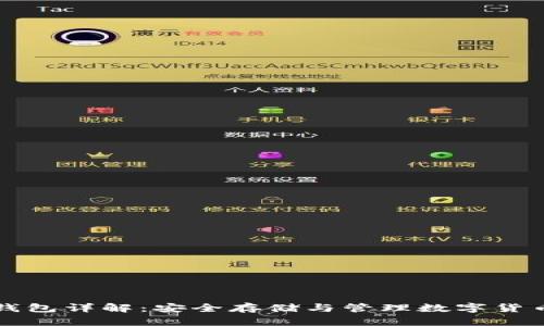 比特币加密钱包详解：安全存储与管理数字货币的必备工具