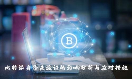比特派身份未验证的影响分析与应对措施