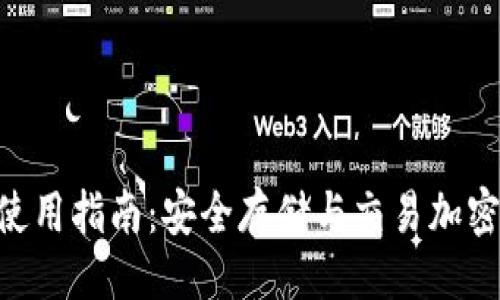 ### 与关键词


Bitpie钱包软件使用指南：安全存储与交易加密货币的最佳选择