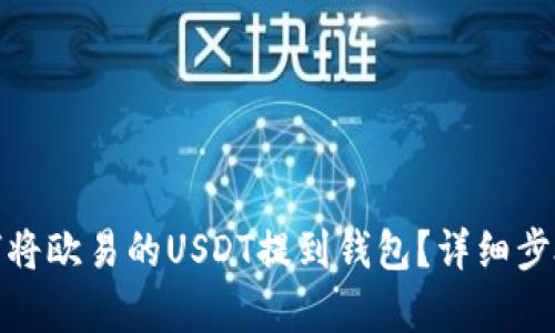 : 如何将欧易的USDT提到钱包？详细步骤解析