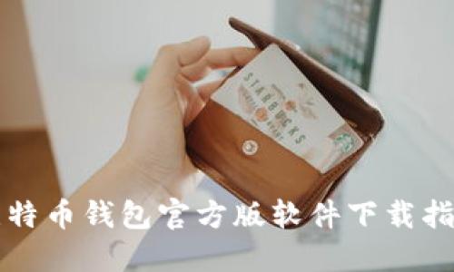 比特币钱包官方版软件下载指南