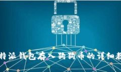 比特派钱包存入狗狗币的