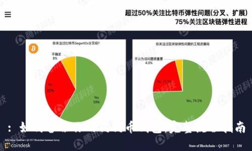 : 如何备份你的狗狗币钱包：完整流程指南