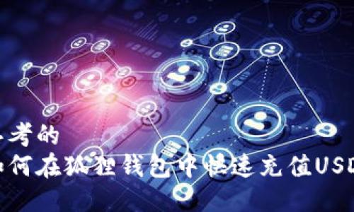 思考的
如何在狐狸钱包中快速充值USDT