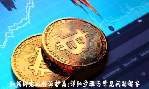 
如何绑定比特派护盾：详细步骤与常见问题解答