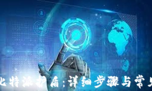
如何绑定比特派护盾：详细步骤与常见问题解答