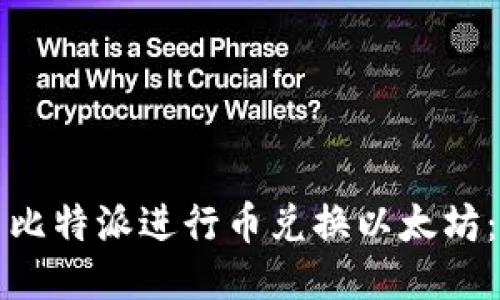 如何使用比特派进行币兑换以太坊：全面指南
