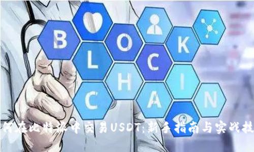 如何在比特派中交易USDT：新手指南与实战技巧