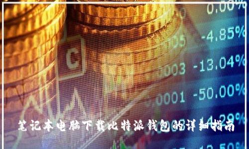 笔记本电脑下载比特派钱包的详细指南