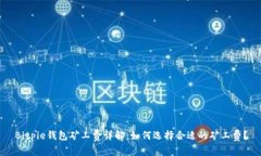 Bitpie钱包矿工费详解：如