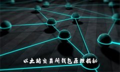 以太坊交易所钱包原理揭