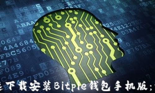 
如何快速下载安装Bitpie钱包手机版：详细指南