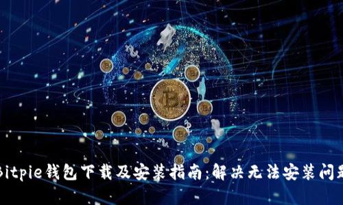 Bitpie钱包下载及安装指南：解决无法安装问题