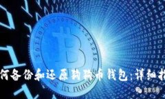 如何备份和还原狗狗币钱