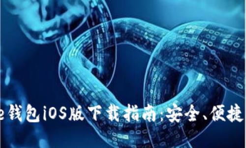 BitPie钱包iOS版下载指南：安全、便捷、快速！
