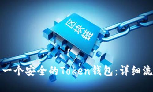 如何创建一个安全的Token钱包：详细流程与指南
