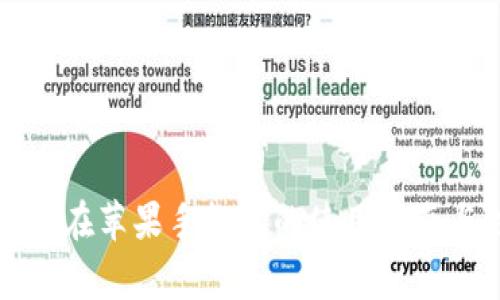 比特派钱包在苹果手机上的使用指南与注意事项